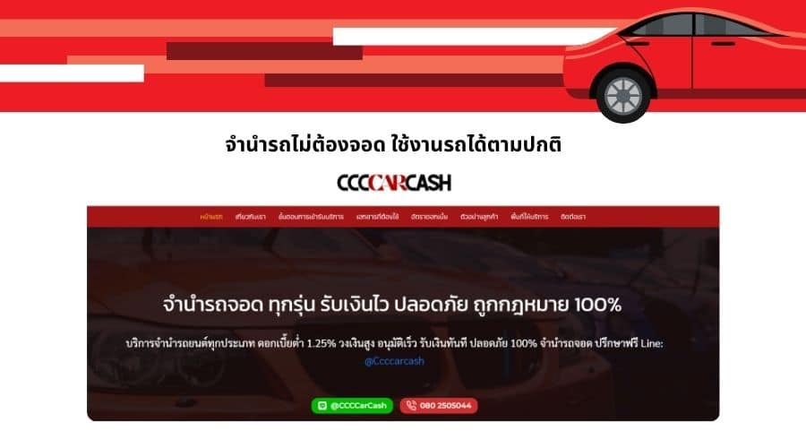 จำนำรถไม่ต้องจอด ใช้งานรถได้ตามปกติ