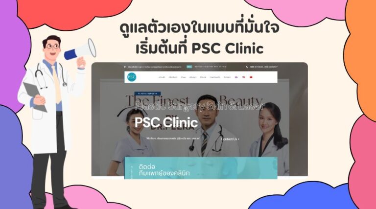 ดูแลตัวเองในแบบที่มั่นใจ เริ่มต้นที่ PSC Clinic