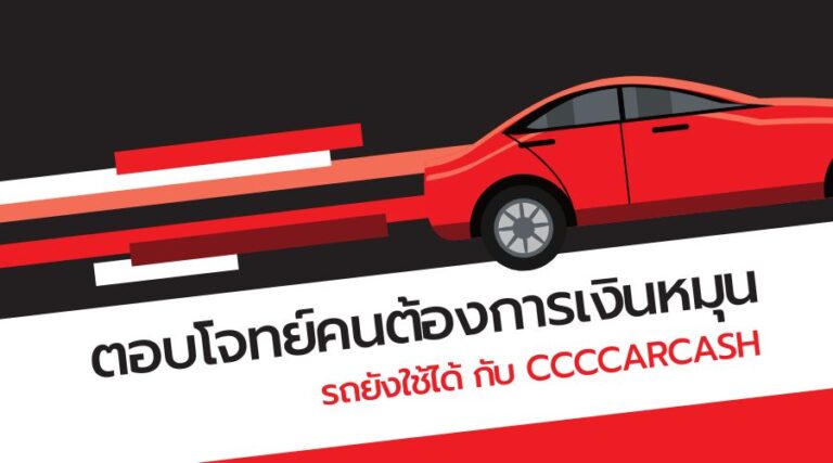 ตอบโจทย์คนต้องการเงินหมุน รถยังใช้ได้ กับ CccCarCash