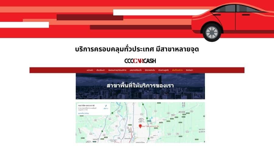 บริการครอบคลุมทั่วประเทศ มีสาขาหลายจุด