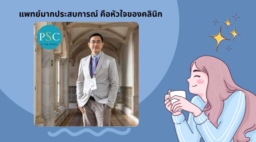 แพทย์มากประสบการณ์ คือหัวใจของคลินิก