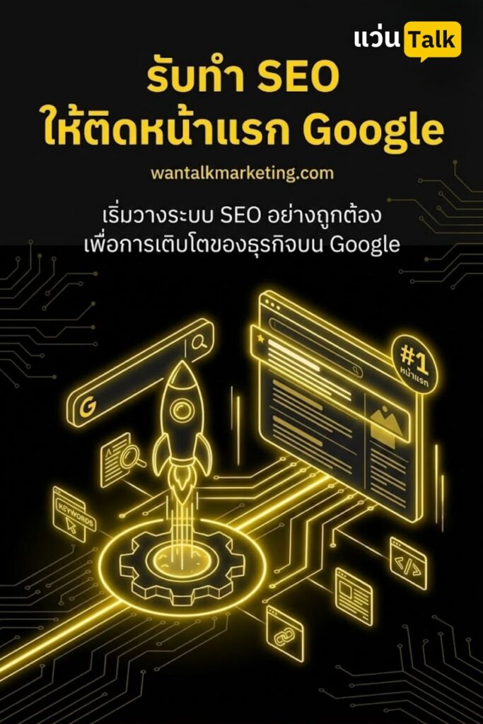 บริการ รับทำ SEO ให้ติดหน้าแรก Google